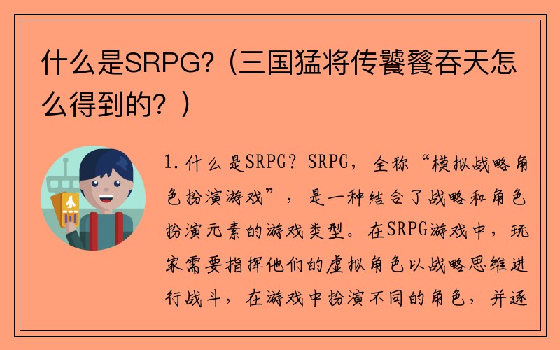 什么是SRPG？(三国猛将传饕餮吞天怎么得到的？)